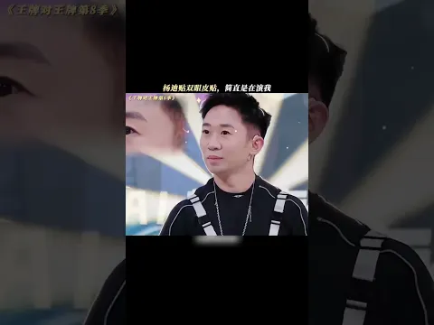 楊迪貼雙眼皮簡直在演我！雙眼皮貼隱身術了解一下 #王牌對王牌 #楊迪
