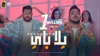Clip Yala Bye Bye Me3tmd Ft Elmala7 كليب يلا باي باي محمود معتمد و اسلام الملاح  Clip Yala Bye Bye Me3tmd Ft Elmala7 كليب يلا باي باي محمود معتمد و اسلام الملاح