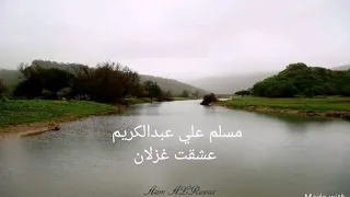 مسلم علي عبدالكريم عشقت غزلان 