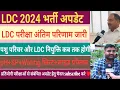 Download Lagu LDC रिजल्ट जारी!पशुपरिचर नियुक्ति!SP+PH+WATING लिस्ट #pashuparichar#court#stay#next #result#2025#ldc