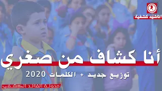 2022 اناشيد كشفية انا كشاف من صغري توزيع جديد الكلمات لحن رائع و اداء اروع 