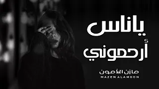 ياناس ارحموني مازن الامون وعزف العود حسين غانم Mazen Alamoon YaNas Arhmuni 2021  ياناس ارحموني مازن الامون وعزف العود حسين غانم Mazen Alamoon YaNas Arhmuni 2021