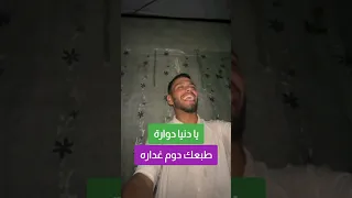 الدنيا دوارة بصوت جميل من غزة 