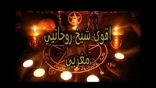 اكبر شيخ روحانيي مغربي صادق مضمون للكل الأعمال الروحانية 