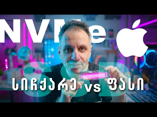 ამის გარეშე ვერ აჩქარდები!