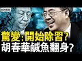 Lagu 通知清除習語錄，胡春華鹹魚翻身？五中全會將召開？胡錦濤罕見露面；習權威已崩塌？系列異象兆共亡？北京經濟蹦極，最低迷還沒到？【新聞看點 李沐陽12.15】