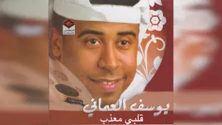 Qalbi MOatheb يوسف العماني قلبي معذب 