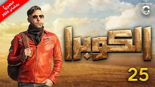 مسلسل كوبرا بطولة محمد امام الحلقة 25 
