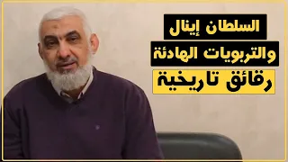 السلطان إينال والتربويات الهادئة رقائق تاريخية الدكتور راغب السرجاني 