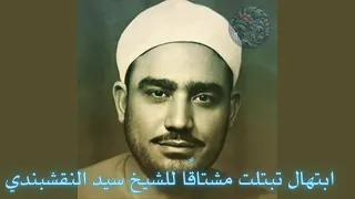 ابتهال تبتلت مشتاق ا للشيخ سيد النقشبندي   مصحوب بكلمات الابتهال   صوت واضح دندنها