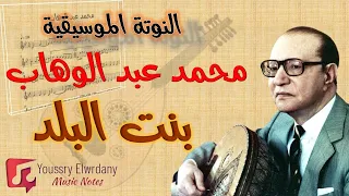 بنت البلد محمد عبد الوهاب النوتة الموسيقية 