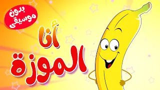 أغنية الموزة بدون موسيقى قناة أسرتنا للأطفال  أغنية الموزة بدون موسيقى قناة أسرتنا للأطفال