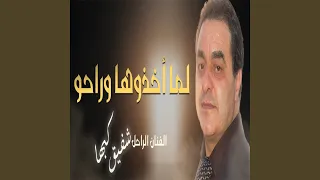 لما اخذوها وراحو 