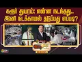 Download Lagu 🔴LIVE: Nerpada Pesu | கரூர் துயரம்: என்ன நடந்தது.. இனி நடக்காமல் தடுப்பது எப்படி? | Karur