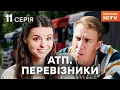 Download Lagu Серіал АТП Перевізники 2025 11 серія | НАЙКРАЩИЙ УКРАЇНСЬКИЙ СЕРІАЛ | СЕРІАЛ ICTV2 | ДИВИТИСЯ ОНЛАЙН