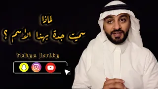  تسمية لماذا سميت  جدة بهذا الإسم   يحيى جريبي دندنها