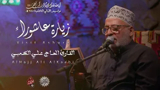 زيارة عاشوراء   الحاج علي الكعبي   رابطة خدام الامام الحسن المجتبئ   ع        دندنها