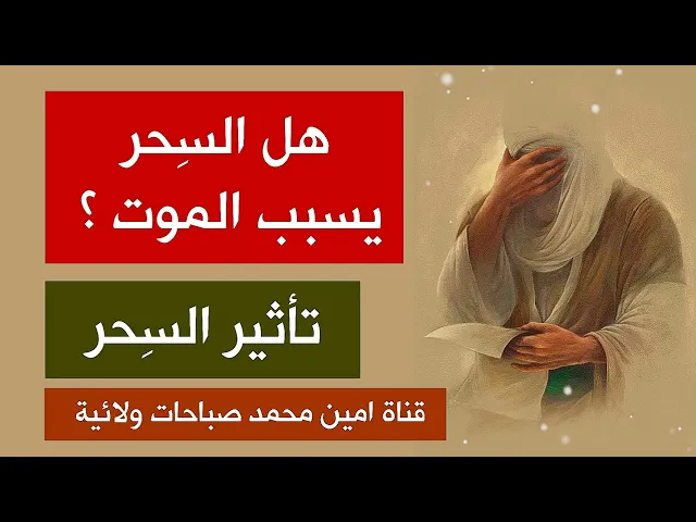 ⁣صدمة // هل السِحر يسبب المو-ت ؟ ما تأثير السِحر في جسم الإنسان