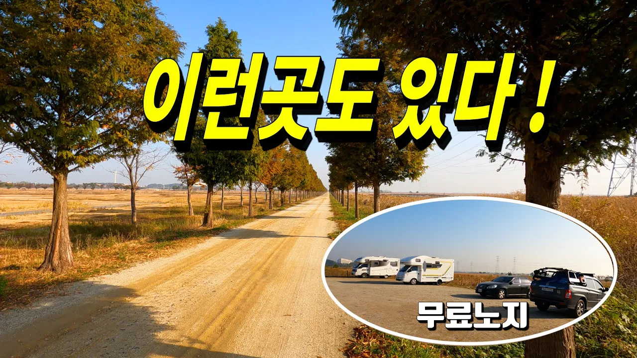 한적한 대부도 노지 캠핑 차박장소 산책하기 좋은 바다향기테마파크 산책로 | 무료 차박 캠핑 썸네일
