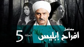 Afrah Ebles Episode 05 مسلسل أفراح أبليس الحلقه الخامسه 