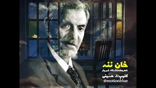 نماهنگ فوق العاده زیبا   ترکی   خان ننه   استاد شهریار با متن و ترجمه دندنها
