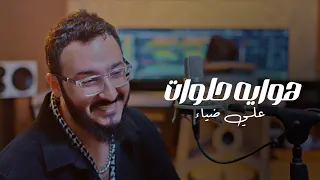 Ali Dhiaa Official Music Video علي ضياء هوايه حلوات الله رازقني بحبك فيديو كليب 2025  Ali Dhiaa Official Music Video علي ضياء هوايه حلوات الله رازقني بحبك فيديو كليب 2025