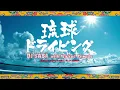 琉球ドライビング - Non Stop Mixd by 宇宙牛 a.k.a. DJ HIROAKI- / DJ SASA with Wicked Friends