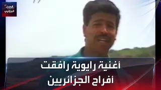 أغنية رايوية رافقت أفراح الجزائريين في التسعينات دندنها