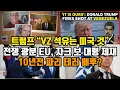 Lagu 트럼프 “VZ 석유는 미국 것”/ 전쟁 광분 EU, 자크 보 대령 제재/ 10년전 파리 테러 배후?