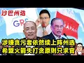 涉嫌贪污者续上阵州选 希盟火箭失打贪原则只求官 19.11.2025 @etchannel622 