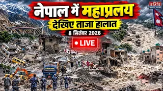 Nepal Flood Update LIVE: नेपाल में महाप्रलय, देखिए ताजा हालात, 8 सितंबर 2026 | Tibet Glacier | China