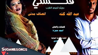 انصاف مدني عبدالله كنة فتشني 2016 