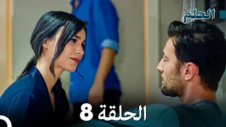 مسلسل الحلم الحلقة 8 Arabic Dubbed 