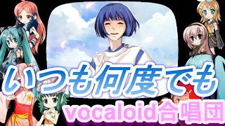 いつも何度でもver01 VOCALOID合唱団 Itumo Nandodemo 千と千尋の神隠し 