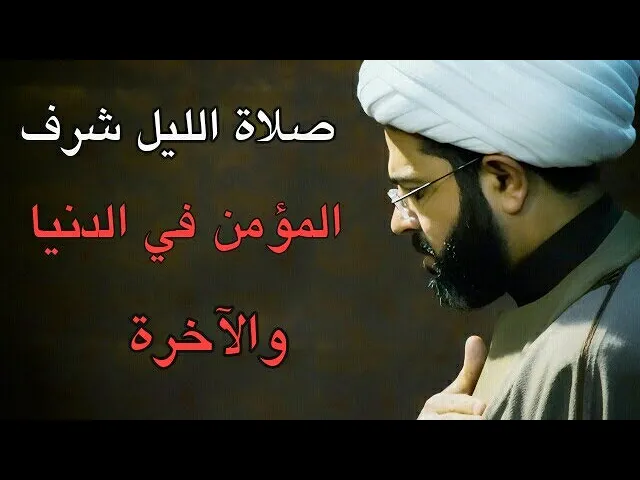 ⁣صلاة الليل شرف المؤمن في الدنيا والآخرة :- سماحة الشيخ مهدي الطرفي