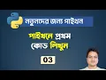 First Program in Python Print Function Python Bangla Tutorial