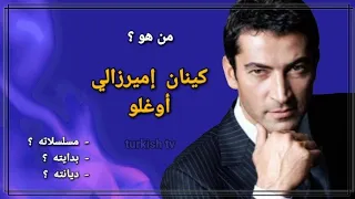 حقائق لا تعرفها عن الممثل كينان إميرزالي أوغلو بطل إيزل 