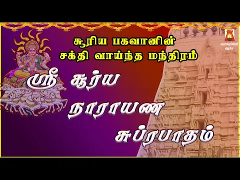 Download MP3 SUNDAY SPL | VERY POWERFUL SOORYA NARAYANA SUPRABHATHAM | NAVAGRAHAM | SURIYANARKOVIL | BAKTHIPADAL