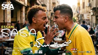 كليب عصام صاصا   صحبه سكه   انا التاريخ                            دندنها