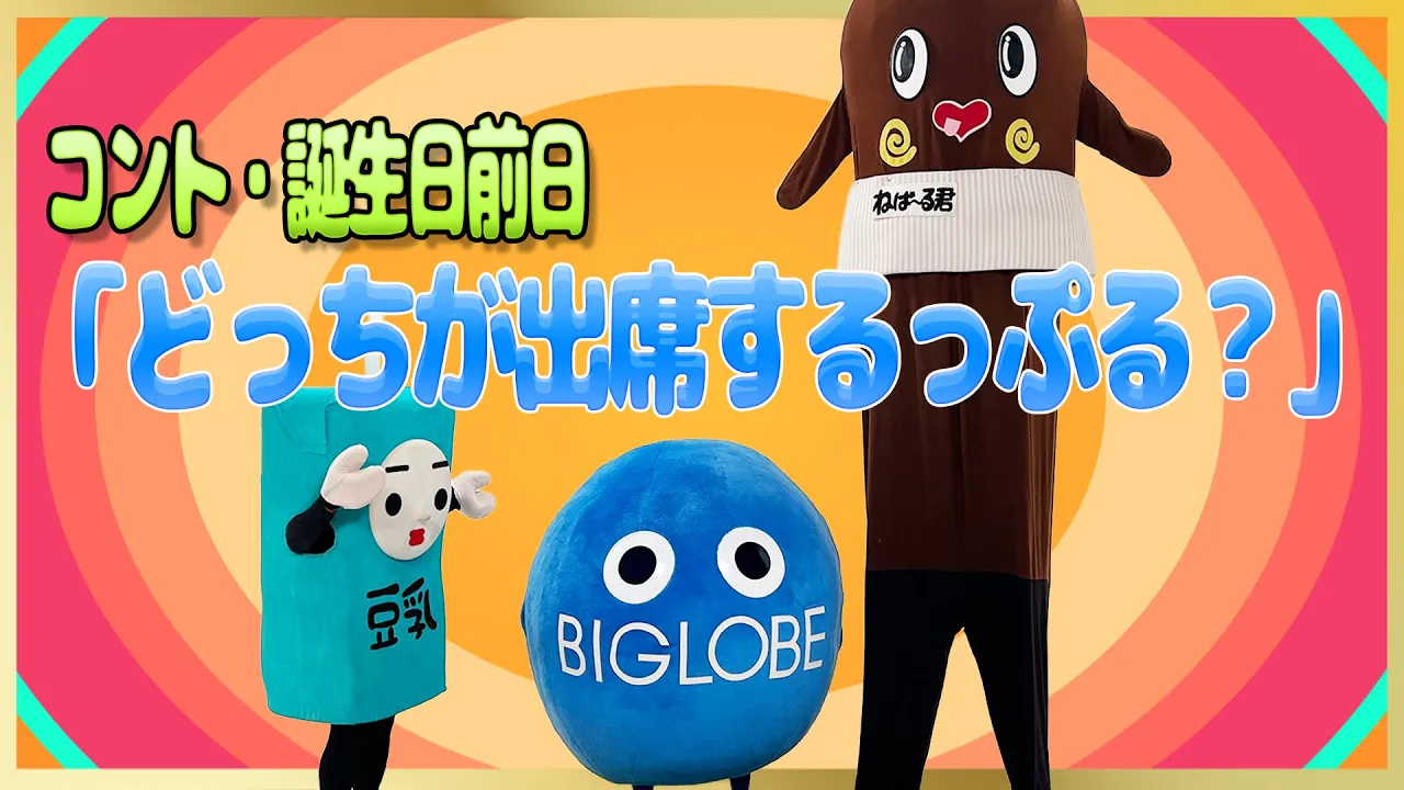 コント・誕生日前日「どっちが出席するっぷる?」びっぷる×ねば~る君×豆乳さん【びっぷる誕生祭2024~7月生まれのキャラクターたちで誕生会っぷる!~】