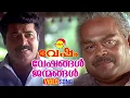 Veshangal Janmangal | Video Song | Vesham | Mammootty | Innocent | Indrajith | Mohini | Gopika