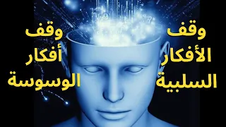 طرق بسيطة لوقف الأفكار السلبية الحديث السلبي مع النفس و الوسواس 