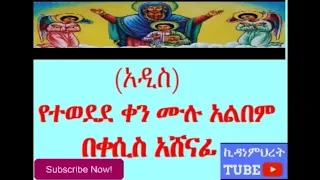 New Ethiopian Orthodox Mezmur Full Album By Zemari Kesis Ashenafi በዘማሪ ቀሲስ አሸናፊ የተወደደ ቀን 