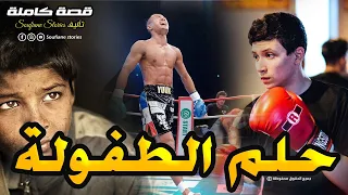 القصة 111 الفقر و البلية مكانش مانع أنني نحقق حلمي و نكون بطل كاملة 