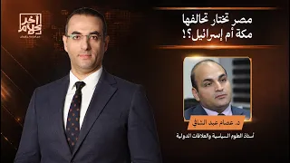 د. عصام عبد الشافي: هناك تحالف يتشكل يضم مصر وقبرص واليونان وإسرائـ ـيل والإمارات مقابل تحالف مكة!!