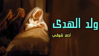 قصيدة ولد الهدى للشاعر احمد شوقي   ادب الثالث المتوسط دندنها