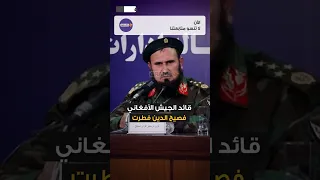 تعال وخذ أسلحتك إن كنت تجرأ أفغانستان تسخر من ترامب 