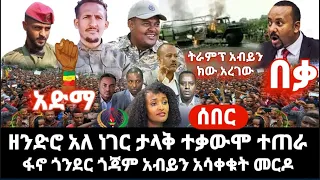 ሰበር ምሽቱ አብይ የመጨረሻው ደረሰ ዘንድሮ አለ ነገር ፋኖ ጎንደር ጎጃም አሳቀቁት ታላቅ ተቃውሞ ተጠራ ከአሜሪካ መርዶ ሰማ 