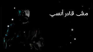 مسلم   مش قادر انسى   ولا شوفت النسيان من بعيد                           دندنها