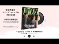Download Lagu 假如再重来 (If It Could Be Redone) - 伊斯玛哈撒嗯·达嗨 (Tahai Ismahasang) - [许我耀眼 Love’s Ambition OST] Ch/Pin/Eng